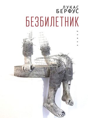 cover image of Безбилетник